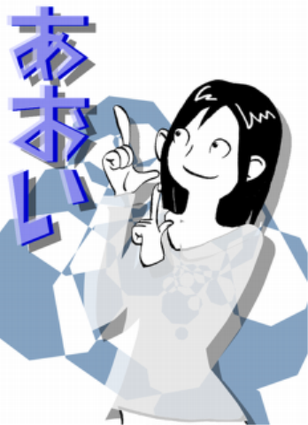 あおい