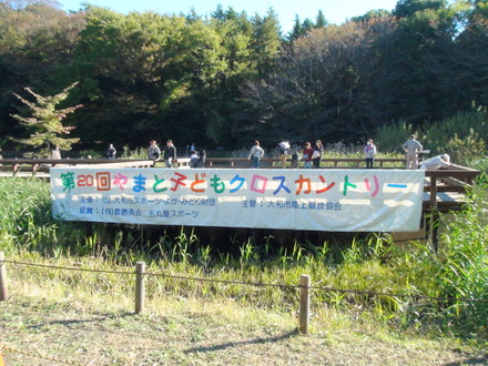 やまと子どもクロスカントリー