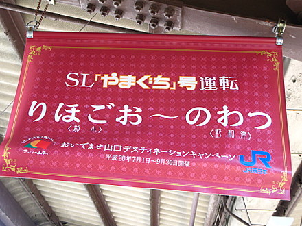 SLやまぐち号・山口ディスティネーションキャンペーン